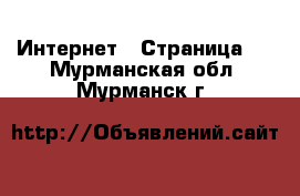  Интернет - Страница 3 . Мурманская обл.,Мурманск г.